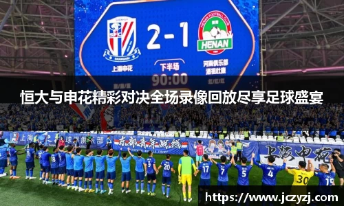 恒大与申花精彩对决全场录像回放尽享足球盛宴