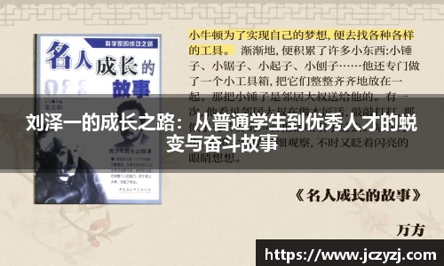 刘泽一的成长之路：从普通学生到优秀人才的蜕变与奋斗故事