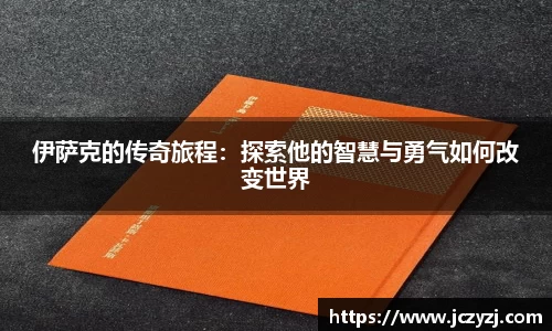 伊萨克的传奇旅程：探索他的智慧与勇气如何改变世界