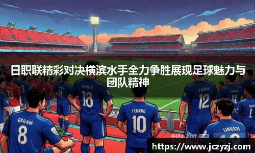 日职联精彩对决横滨水手全力争胜展现足球魅力与团队精神