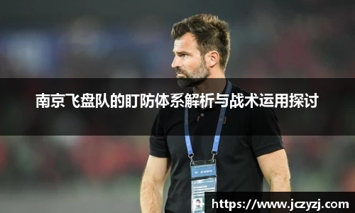 南京飞盘队的盯防体系解析与战术运用探讨