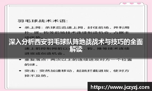 深入分析西安羽毛球队阵地战战术与技巧的全面解读